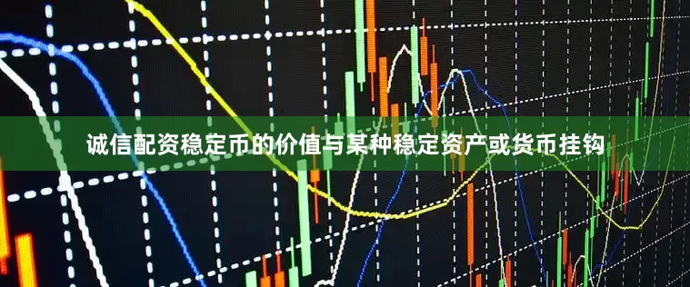 诚信配资稳定币的价值与某种稳定资产或货币挂钩