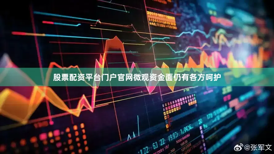 股票配资平台门户官网微观资金面仍有各方呵护