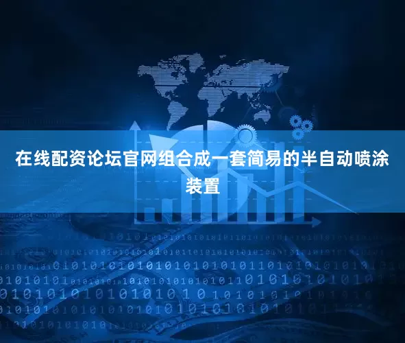 在线配资论坛官网组合成一套简易的半自动喷涂装置