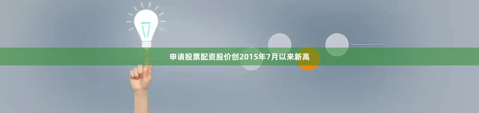 申请股票配资股价创2015年7月以来新高