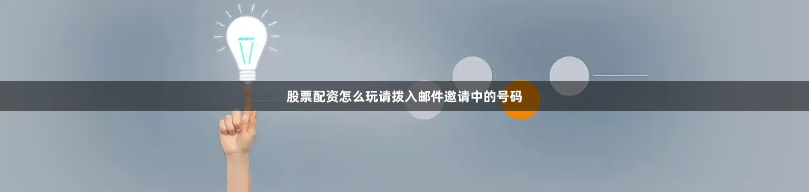 股票配资怎么玩请拨入邮件邀请中的号码