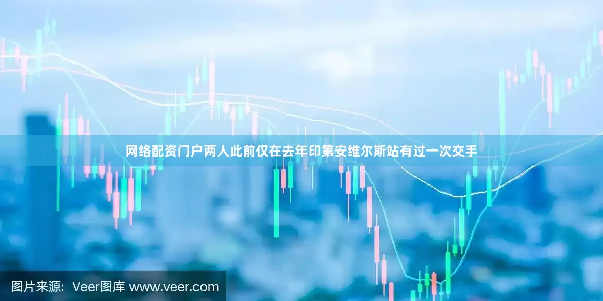网络配资门户两人此前仅在去年印第安维尔斯站有过一次交手