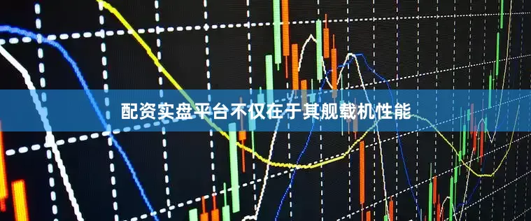 配资实盘平台不仅在于其舰载机性能