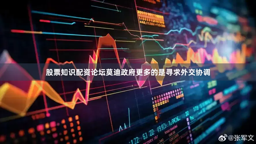 股票知识配资论坛莫迪政府更多的是寻求外交协调