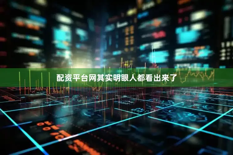 配资平台网其实明眼人都看出来了