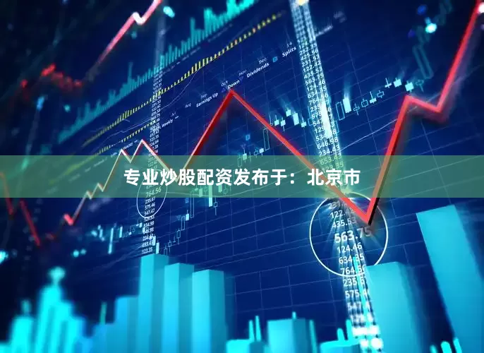 专业炒股配资发布于：北京市