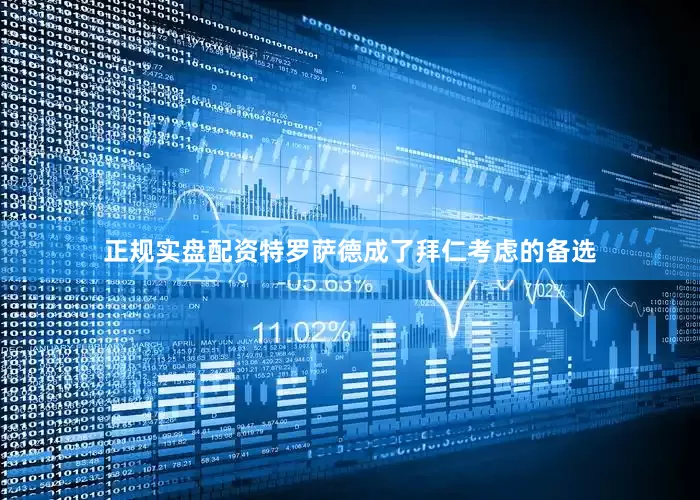 正规实盘配资特罗萨德成了拜仁考虑的备选