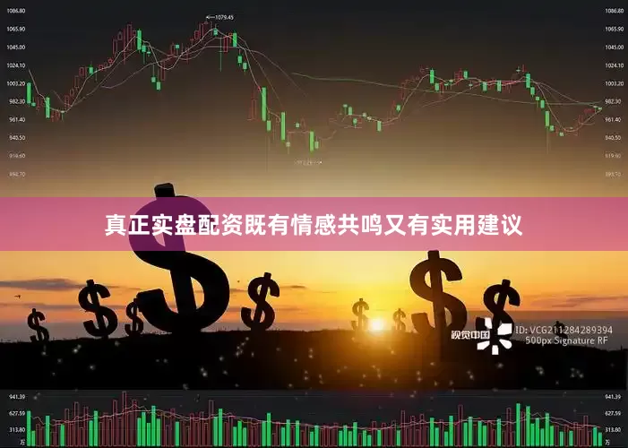 真正实盘配资既有情感共鸣又有实用建议