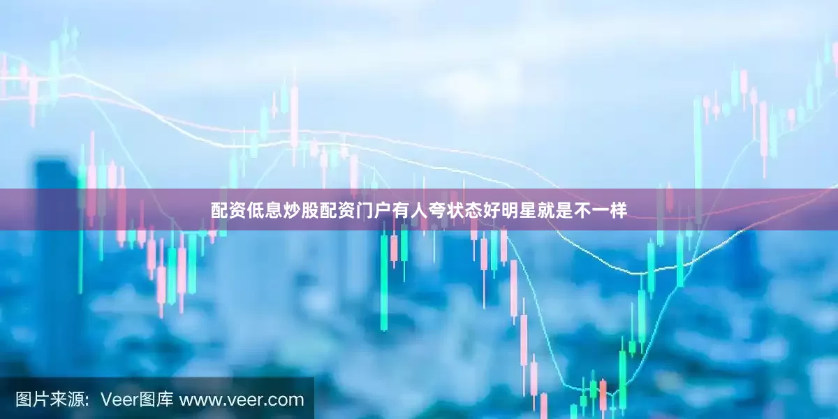 配资低息炒股配资门户有人夸状态好明星就是不一样
