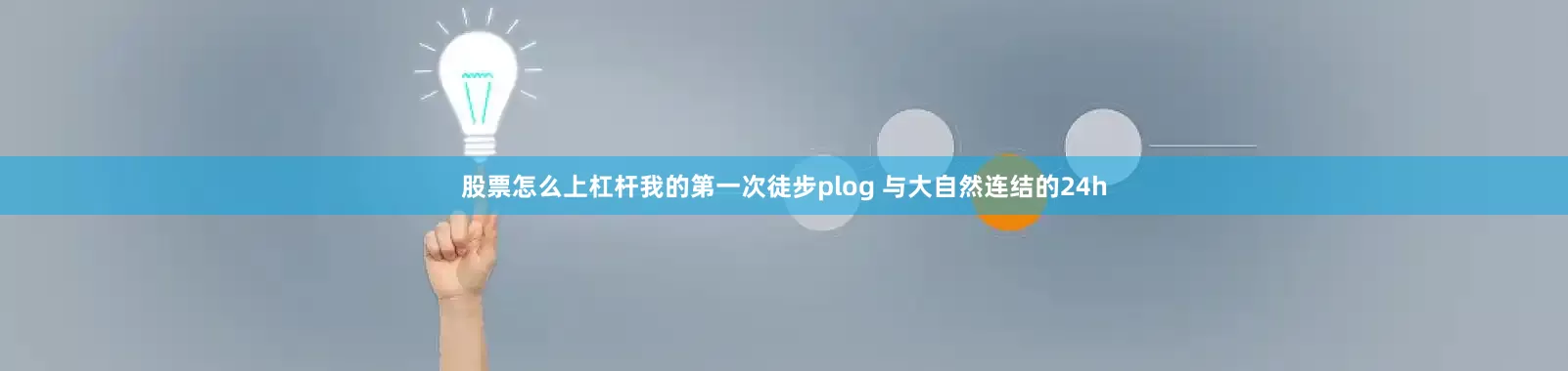 股票怎么上杠杆我的第一次徒步plog 与大自然连结的24h