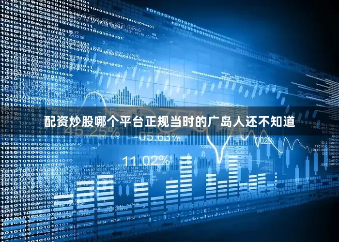 配资炒股哪个平台正规当时的广岛人还不知道