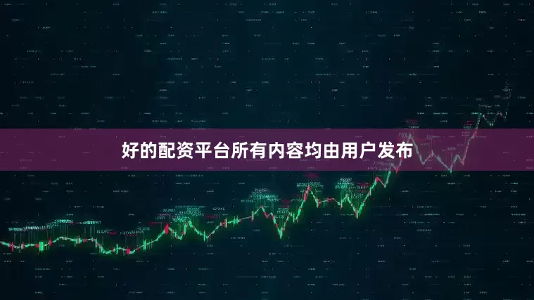 好的配资平台所有内容均由用户发布