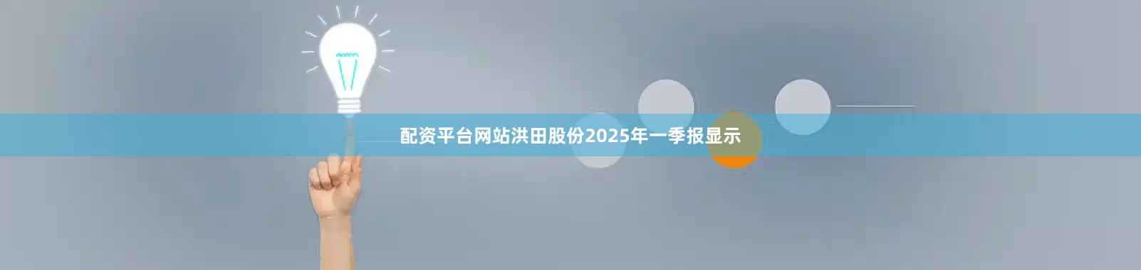配资平台网站洪田股份2025年一季报显示