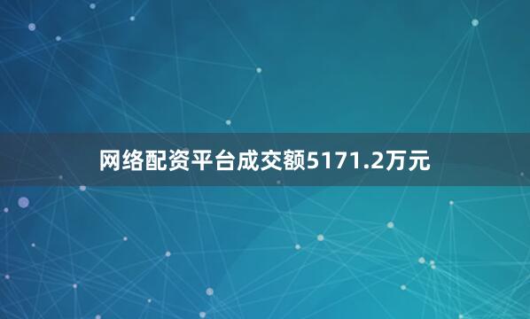 网络配资平台成交额5171.2万元