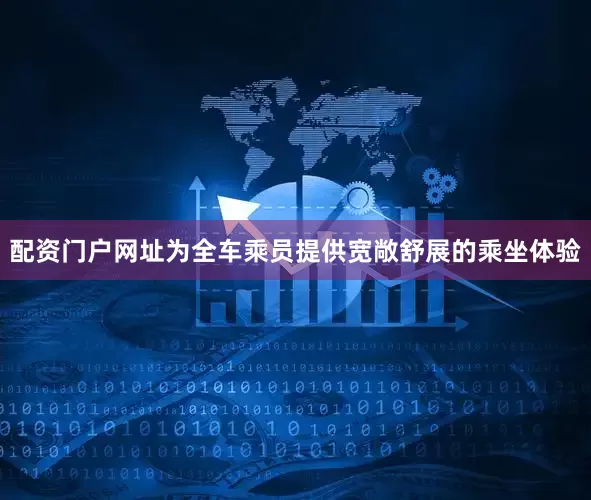 配资门户网址为全车乘员提供宽敞舒展的乘坐体验