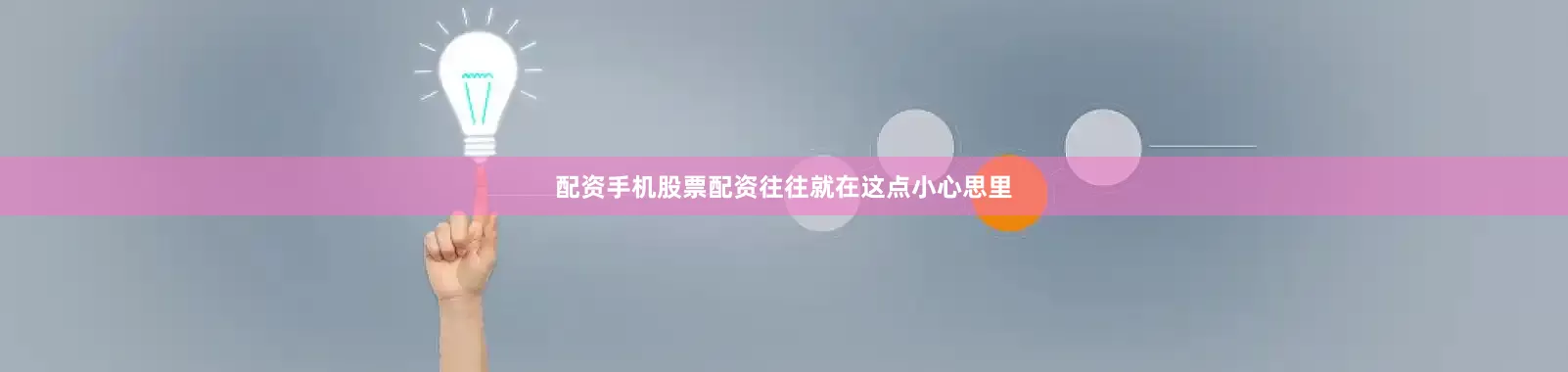 配资手机股票配资往往就在这点小心思里
