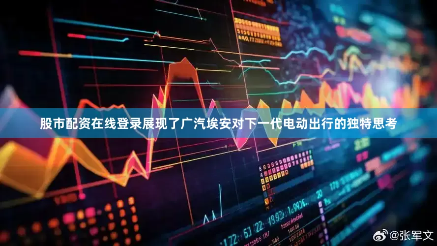 股市配资在线登录展现了广汽埃安对下一代电动出行的独特思考