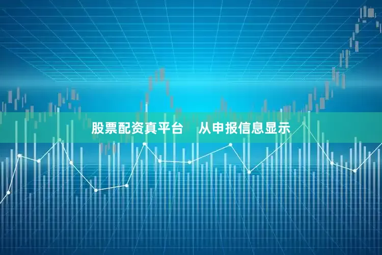股票配资真平台    从申报信息显示