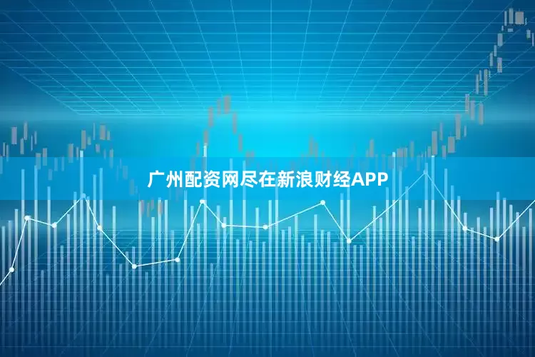 广州配资网尽在新浪财经APP