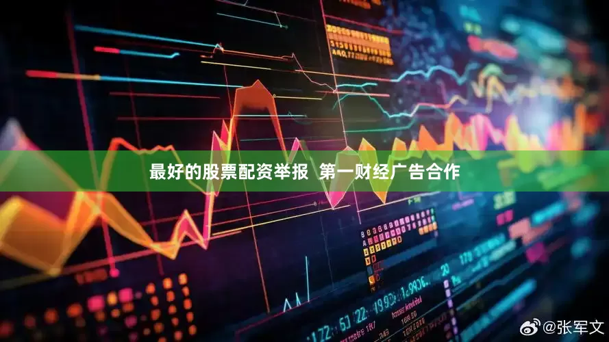 最好的股票配资举报  第一财经广告合作