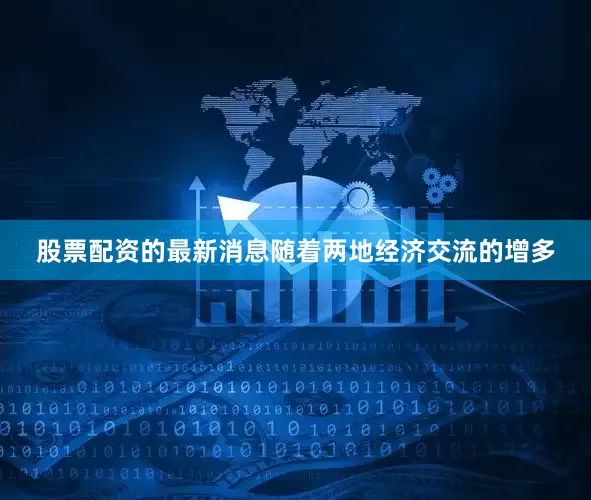 股票配资的最新消息随着两地经济交流的增多