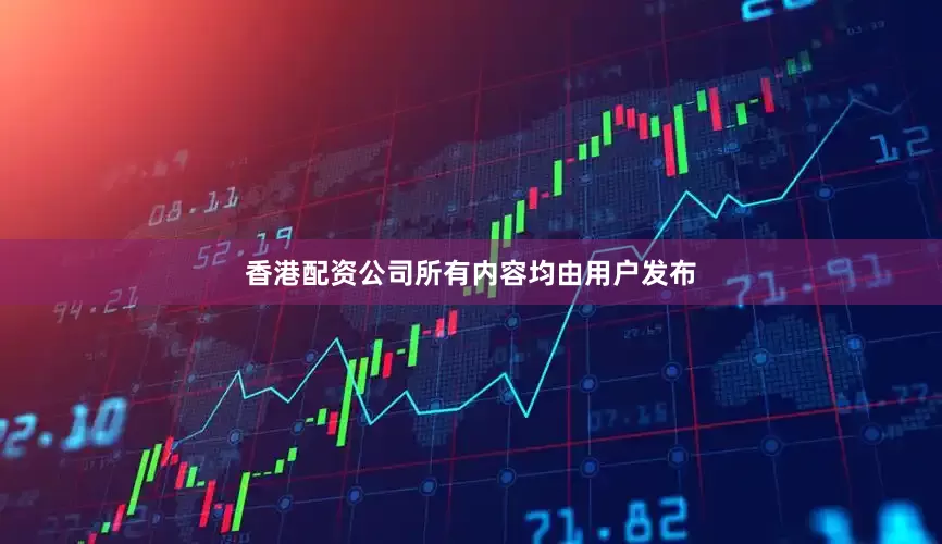 香港配资公司所有内容均由用户发布