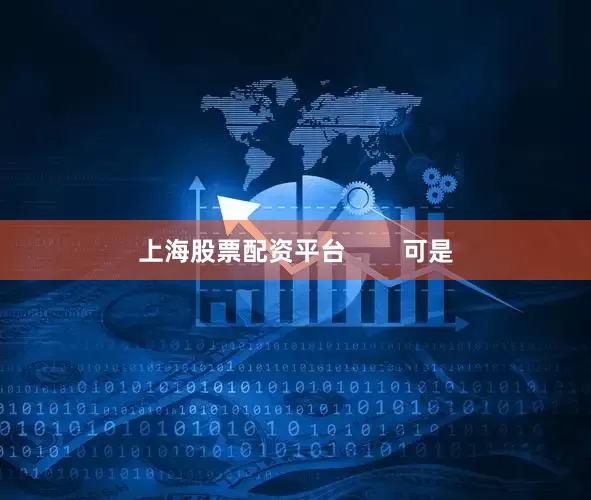 上海股票配资平台        可是