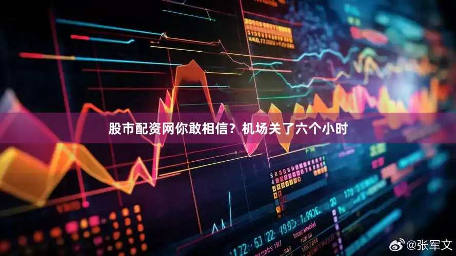 股市配资网你敢相信？机场关了六个小时