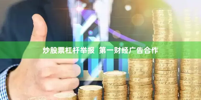 炒股票杠杆举报  第一财经广告合作