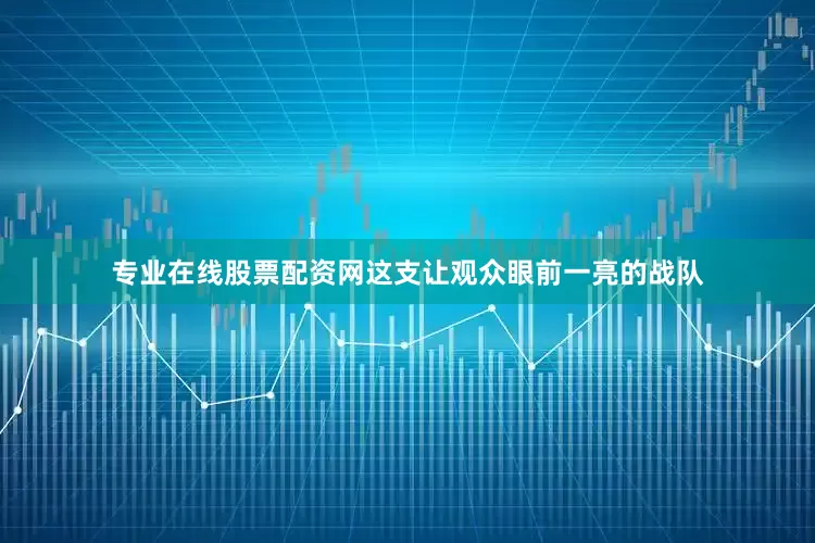 专业在线股票配资网这支让观众眼前一亮的战队