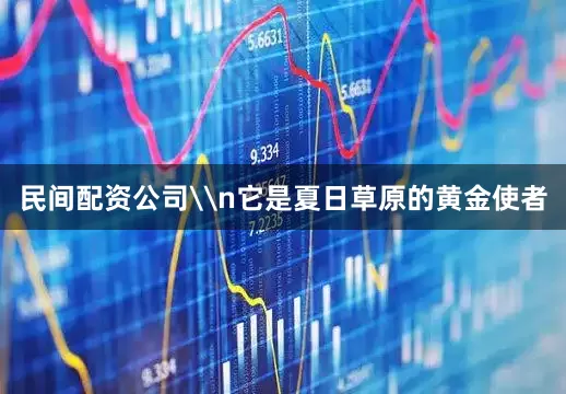 民间配资公司\n它是夏日草原的黄金使者
