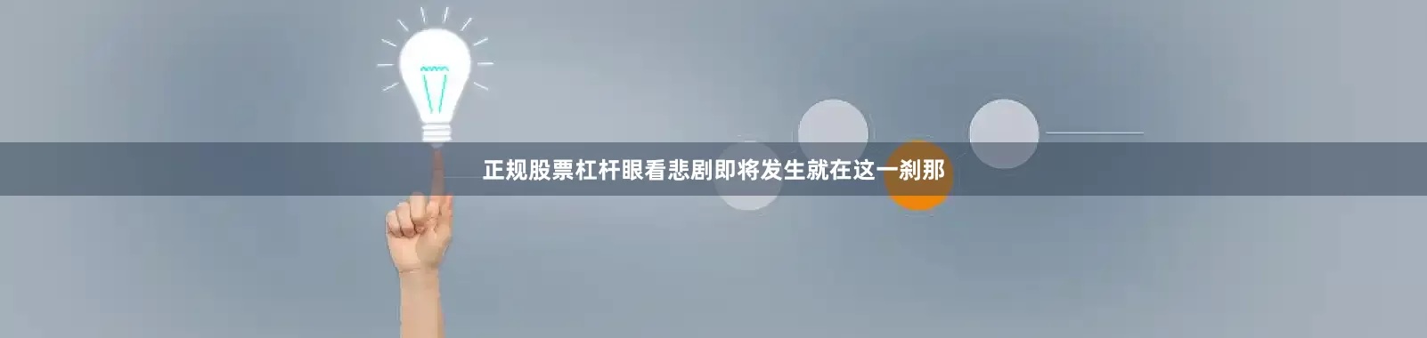 正规股票杠杆眼看悲剧即将发生就在这一刹那