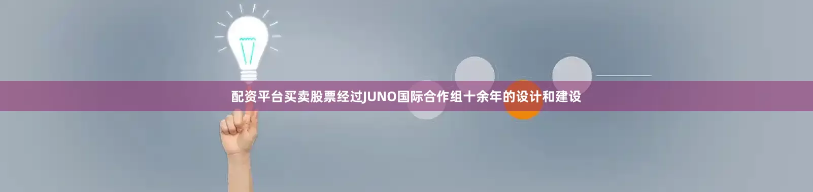 配资平台买卖股票经过JUNO国际合作组十余年的设计和建设