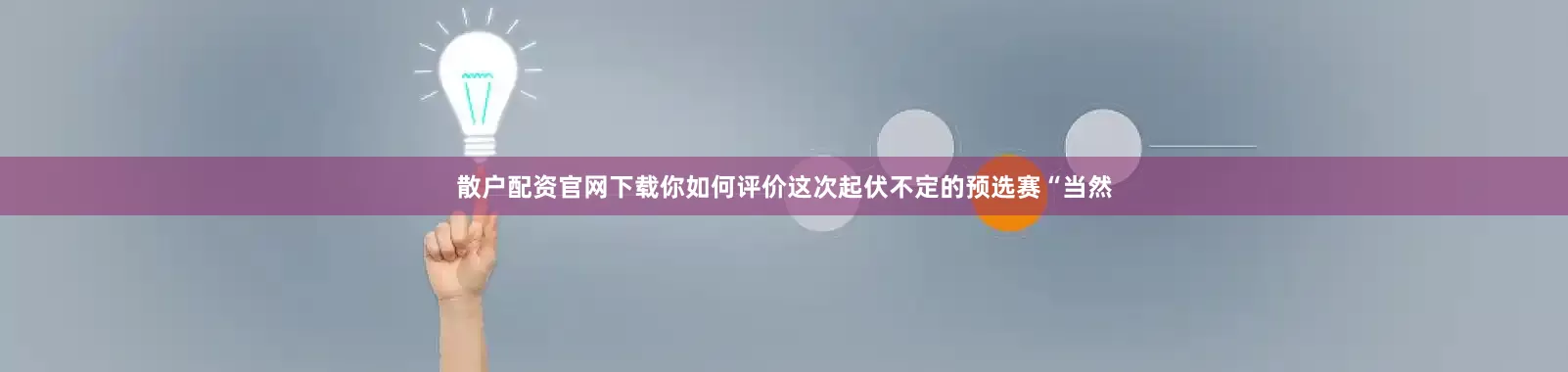 散户配资官网下载你如何评价这次起伏不定的预选赛　　“当然