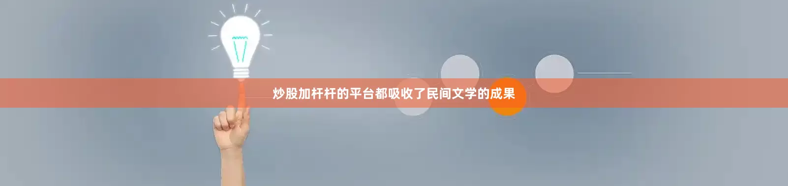 炒股加杆杆的平台都吸收了民间文学的成果