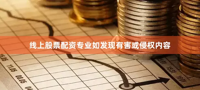 线上股票配资专业如发现有害或侵权内容