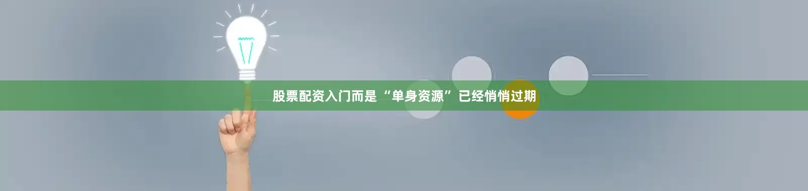 股票配资入门而是 “单身资源” 已经悄悄过期