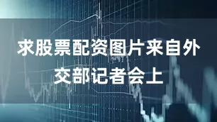 求股票配资图片来自外交部记者会上