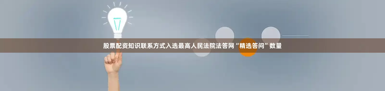 股票配资知识联系方式入选最高人民法院法答网“精选答问”数量