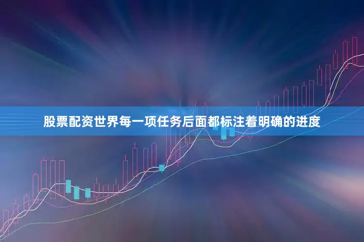 股票配资世界每一项任务后面都标注着明确的进度