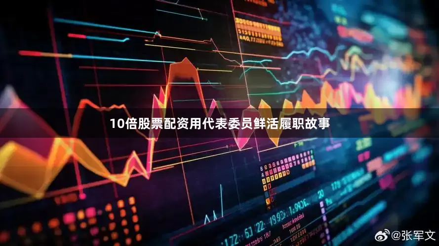 10倍股票配资用代表委员鲜活履职故事