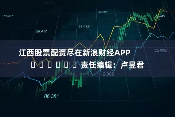 江西股票配资尽在新浪财经APP            						责任编辑：卢昱君