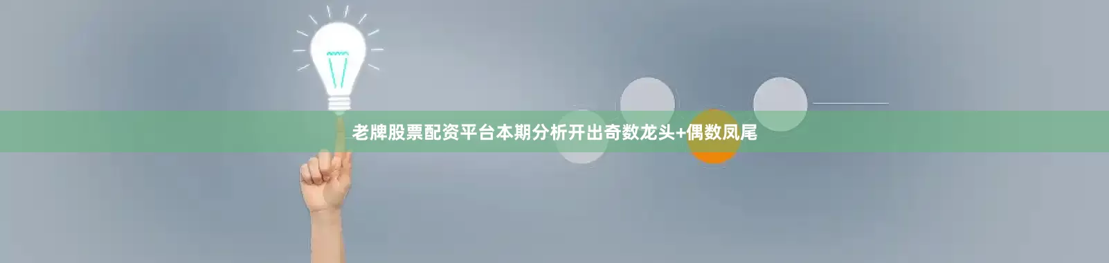 老牌股票配资平台本期分析开出奇数龙头+偶数凤尾